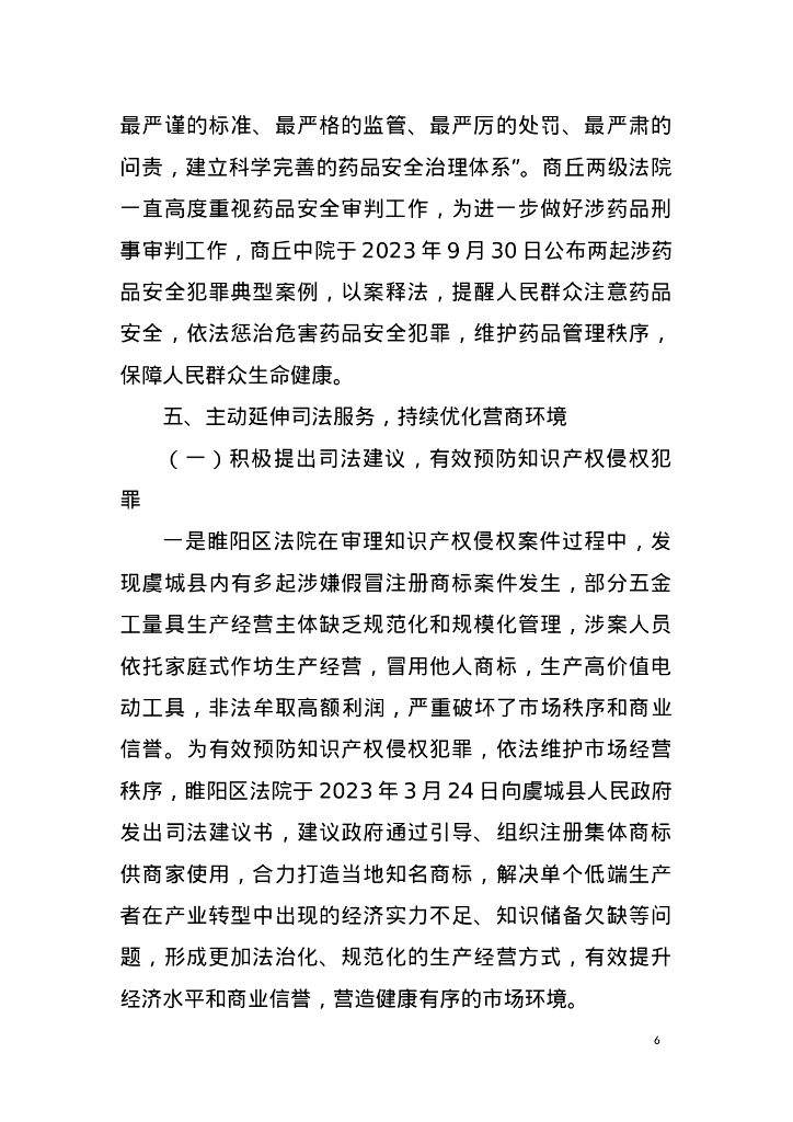 商丘法院知识产权司法保护白皮书（2023年度）_第10页