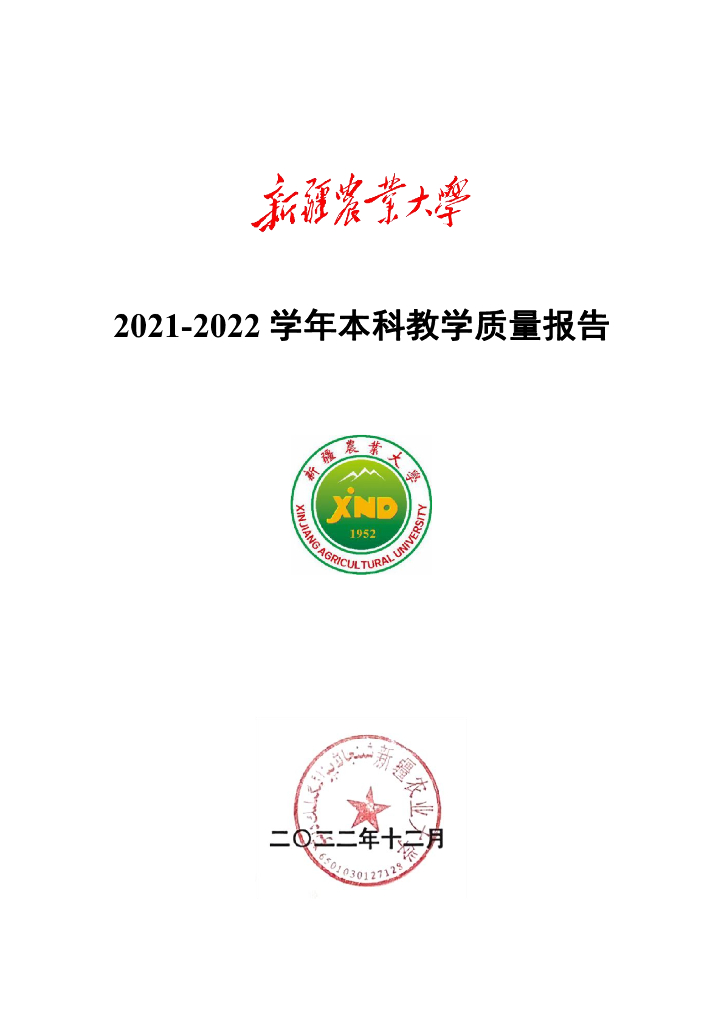 新疆农业大学2021-2022学年本科教学质量报告