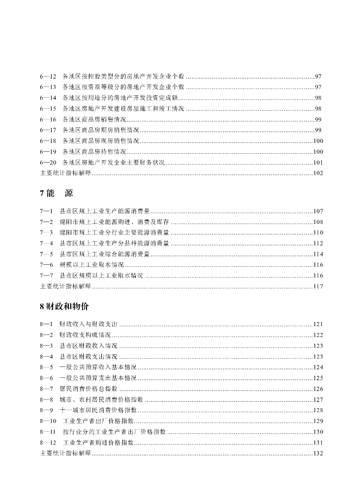 绵阳统计年鉴2022_第7页