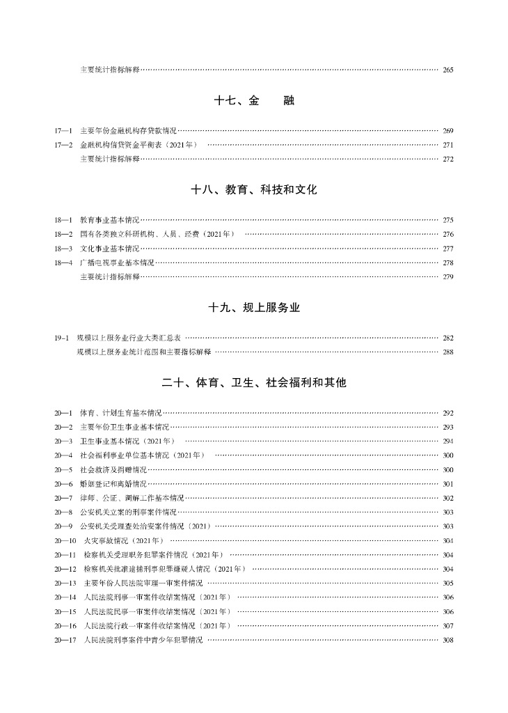 通辽统计年鉴2022_第7页