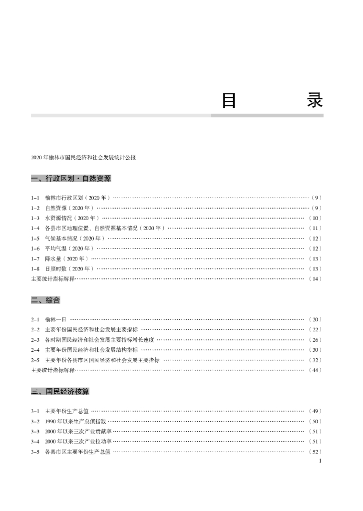 榆林统计年鉴2021_第6页