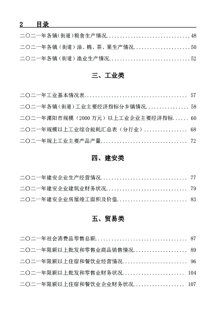 溧阳统计年鉴2022_第6页