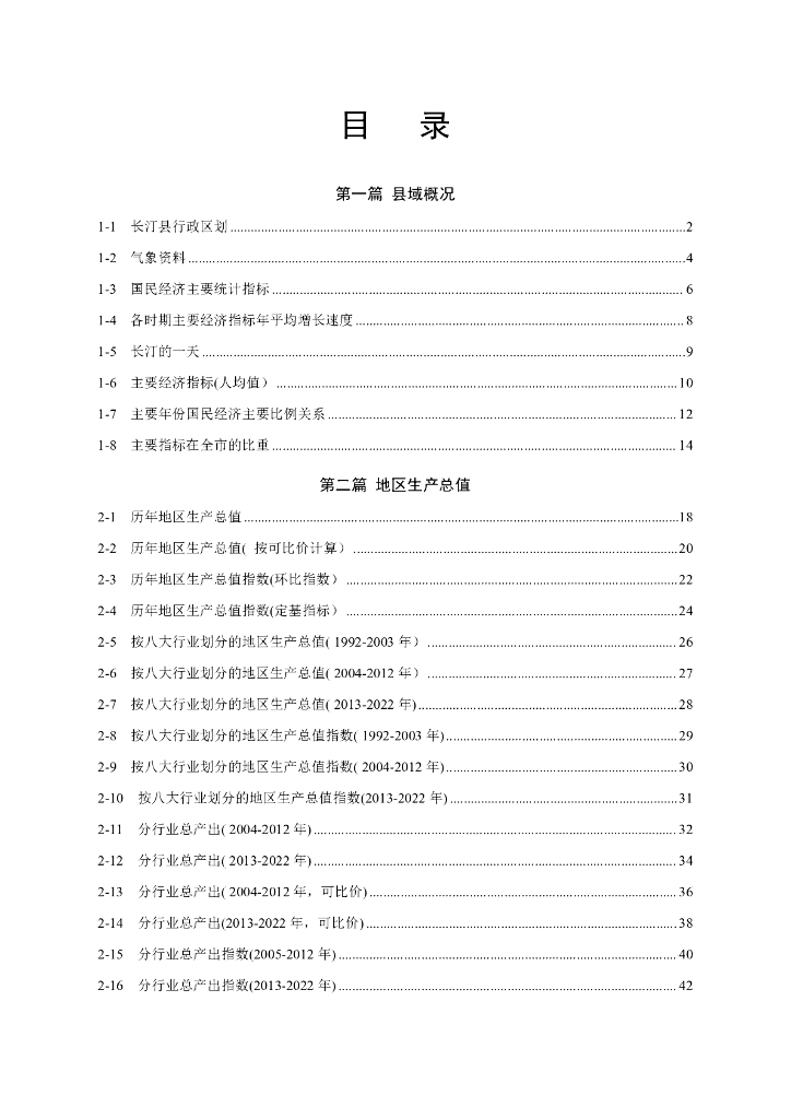 长汀统计年鉴2023_第6页