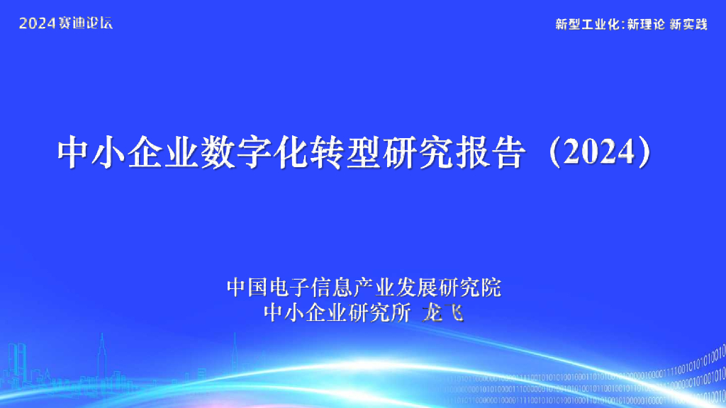 中国电子信息产业发展研究院：中小企业<em>数字化转型</em>研究报告（2024） 海报