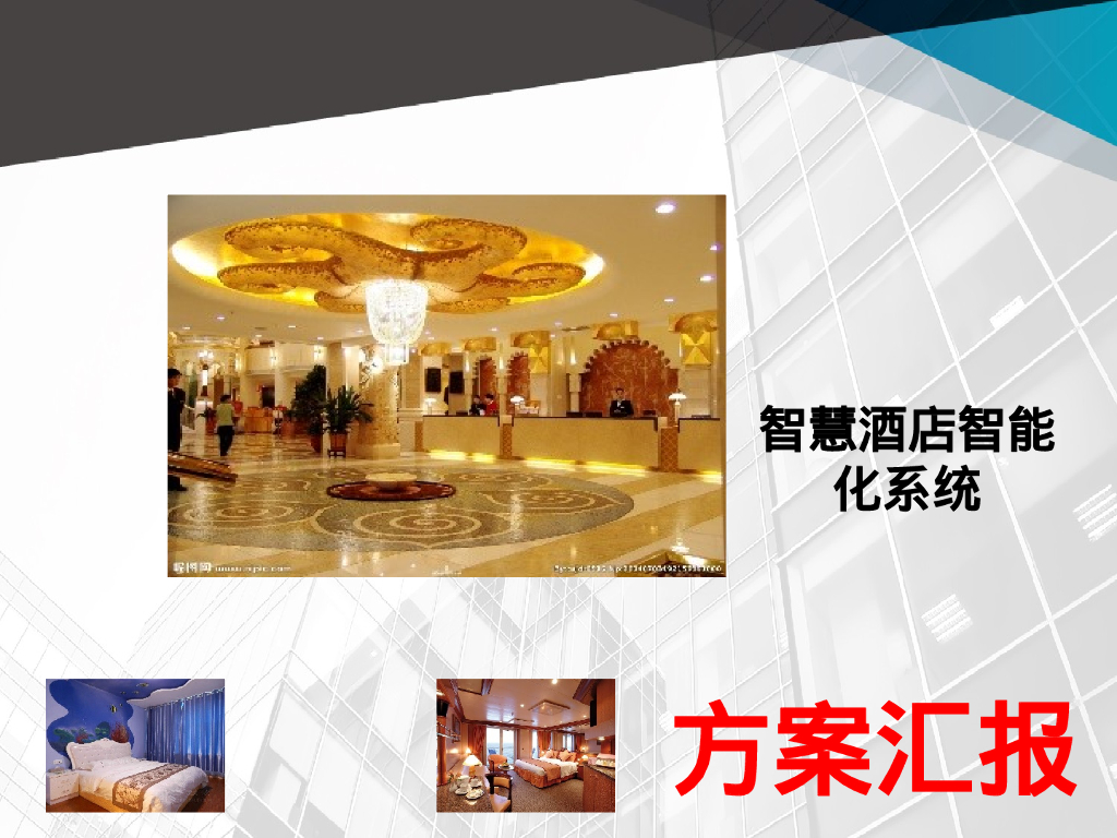 智慧酒店智能化系统方案汇报