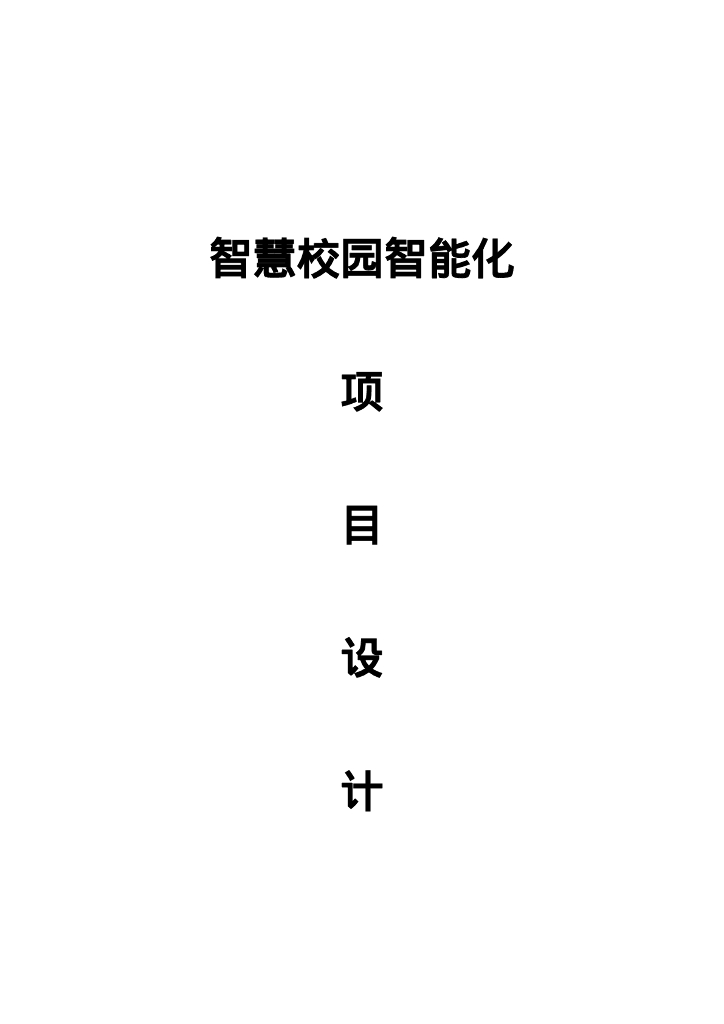 智慧校园智能化项目设计方案