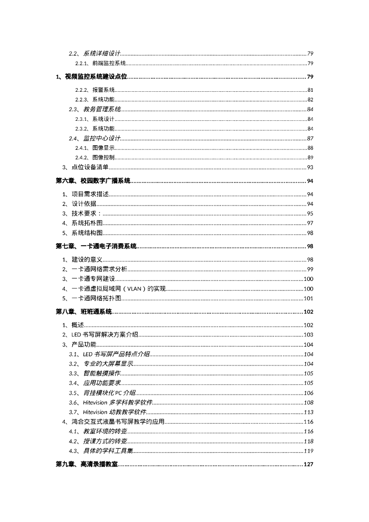 智慧校园智能化项目设计方案_第6页