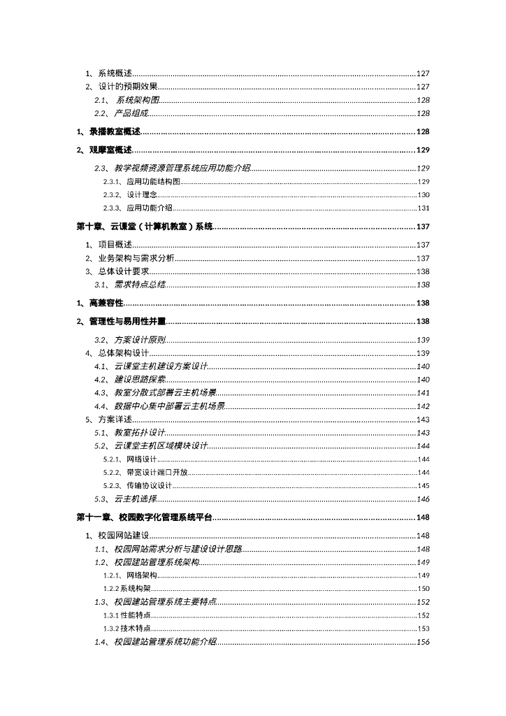 智慧校园智能化项目设计方案_第7页