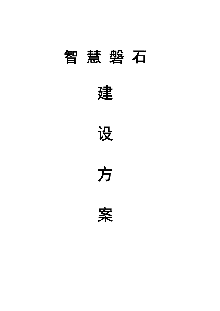 智慧磐石建设方案