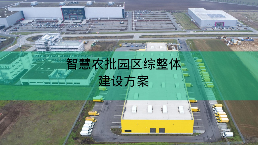 智慧农批园区综合整体解决方案