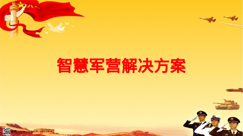 智慧军营解决方案