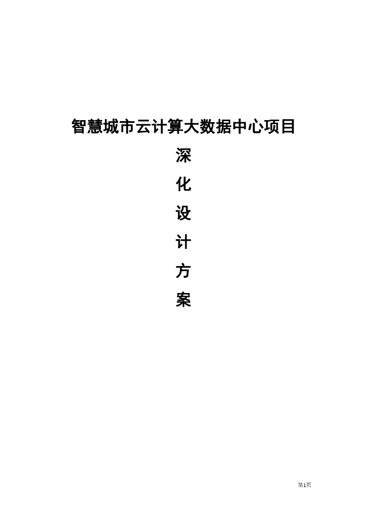 智慧城市云计算大数据中心项目深化设计方案