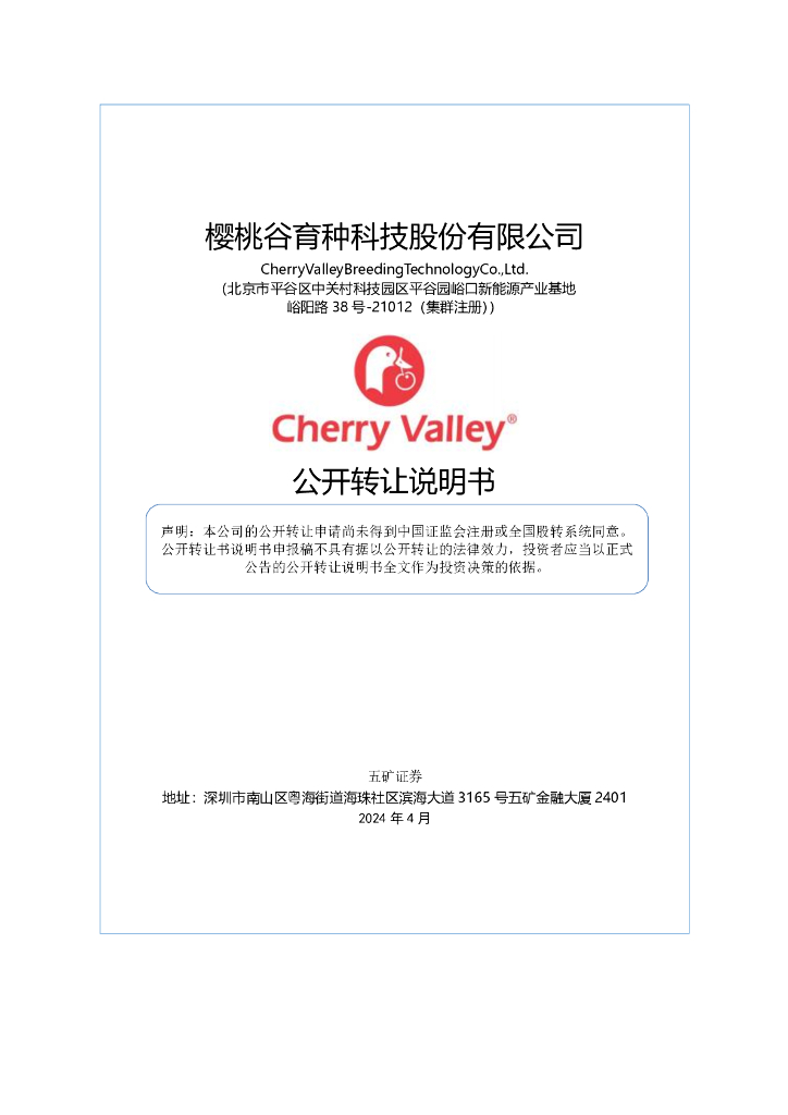 樱桃谷育种科技股份有限公司新三板挂牌公开转让说明书（申报稿）