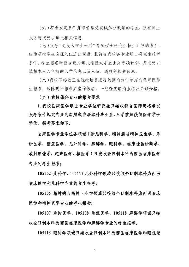 昆明医科大学2023年攻读硕士学位研究生招生章程_第6页