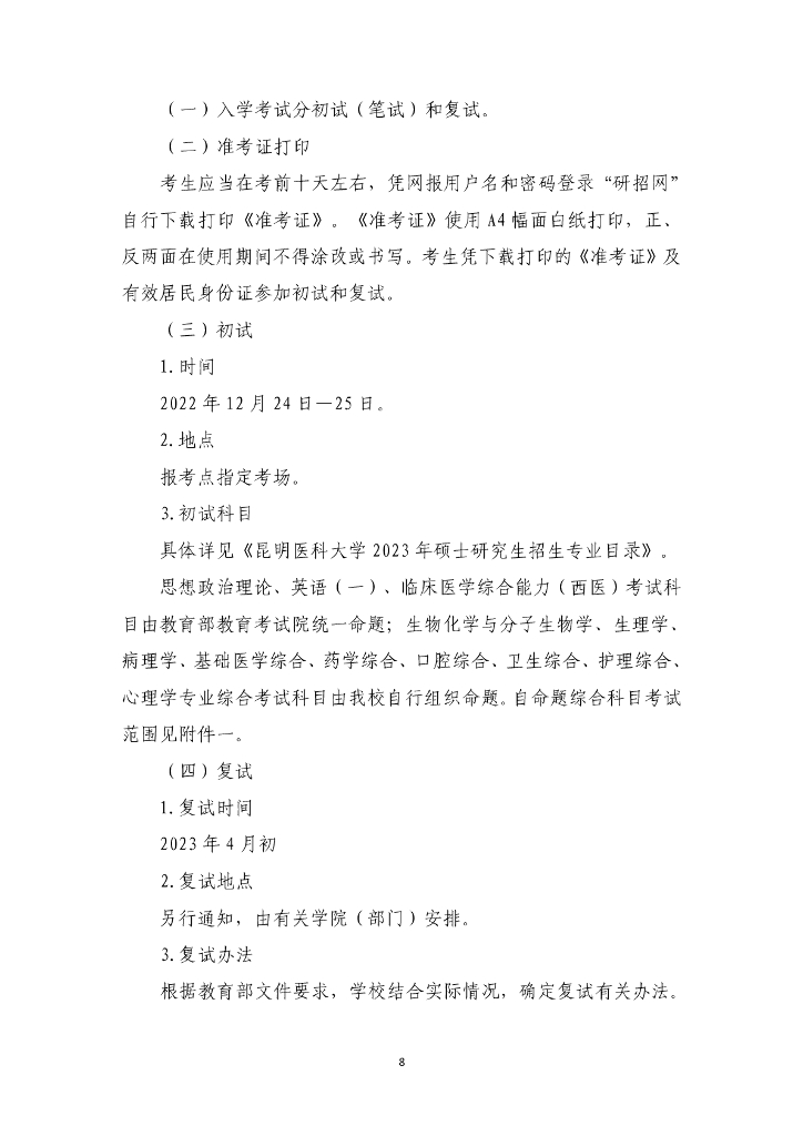 昆明医科大学2023年攻读硕士学位研究生招生章程_第10页