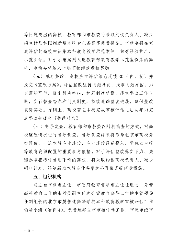 北京市属普通高等学校本科教育教学审核评估实施方案（2021-2025年）_第6页