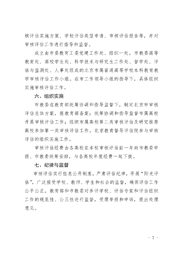 北京市属普通高等学校本科教育教学审核评估实施方案（2021-2025年）_第7页