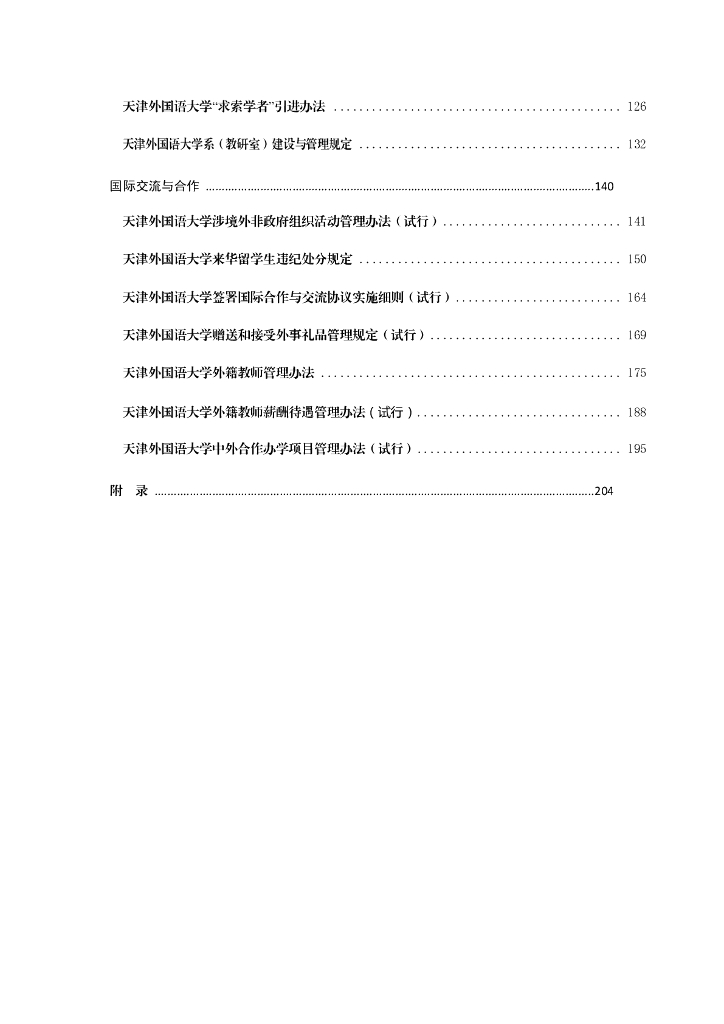 天津外国语大学管理制度汇编（2021年）_第6页