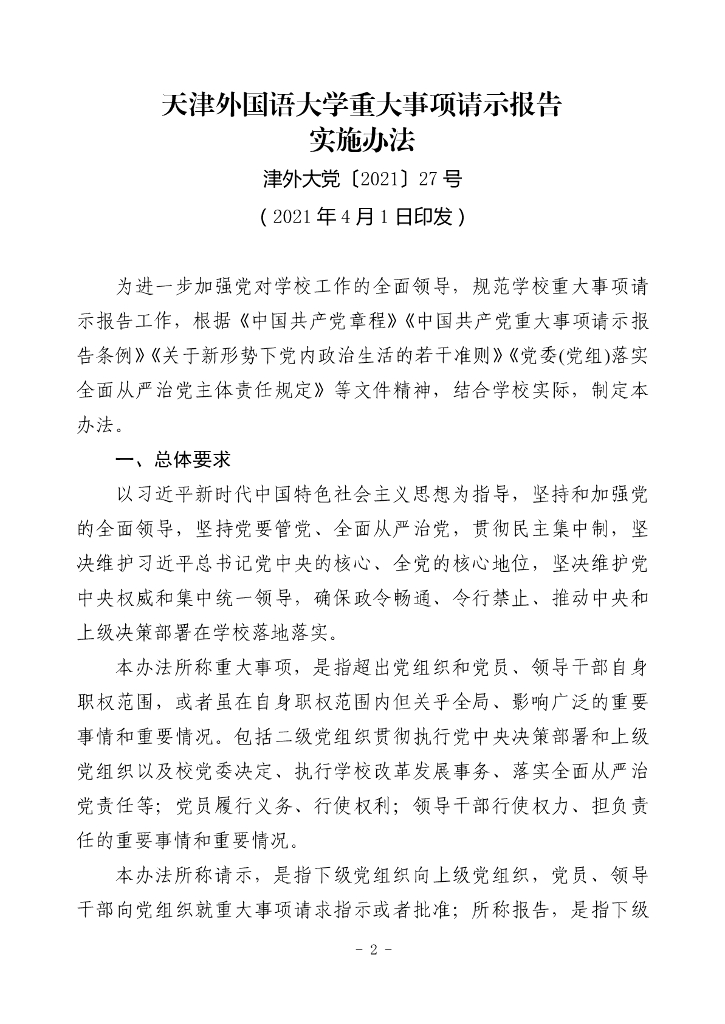 天津外国语大学管理制度汇编（2021年）_第8页