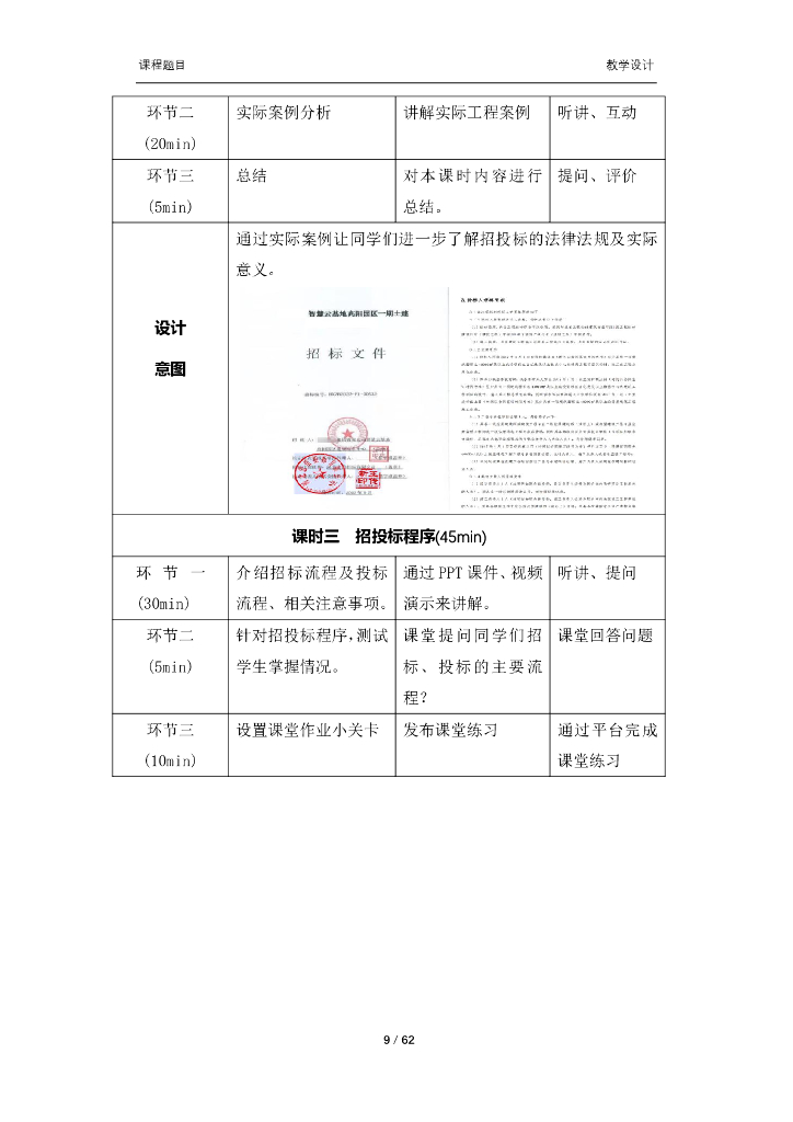 《建设工程项目管理》课程教学设计_第9页