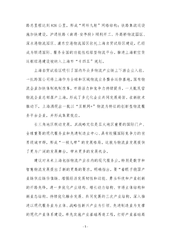 上海中桥职业技术大学本科层次职业教育专业申报材料：现代物流管理_第7页