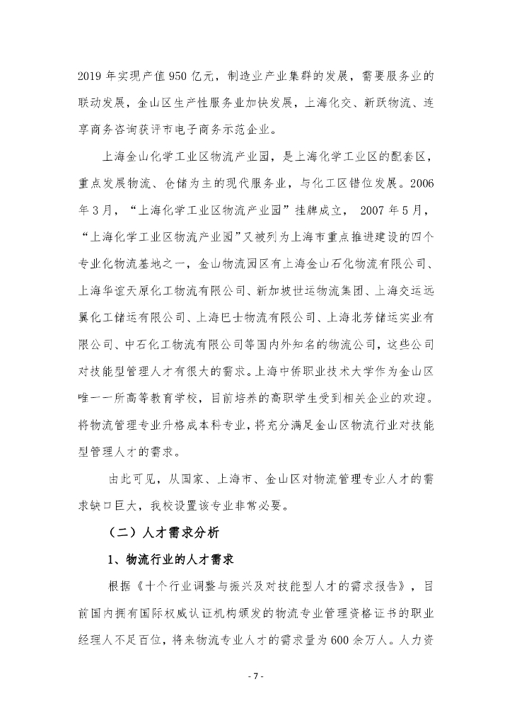 上海中桥职业技术大学本科层次职业教育专业申报材料：现代物流管理_第9页