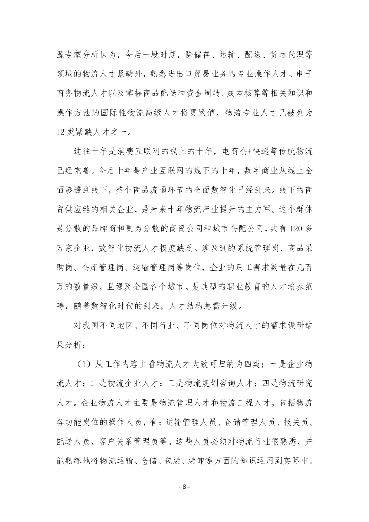 上海中桥职业技术大学本科层次职业教育专业申报材料：现代物流管理_第10页