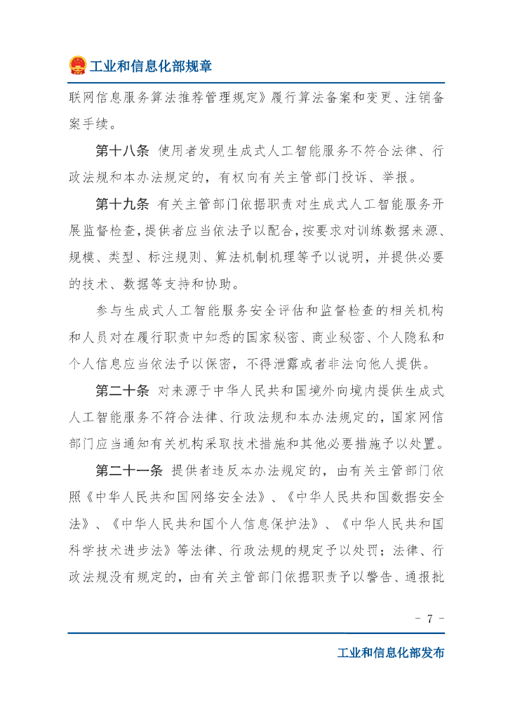 网信办：生成式人工智能服务管理办法_第7页