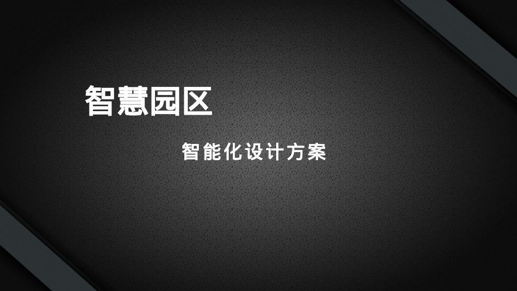 智慧园区智能化设计方案
