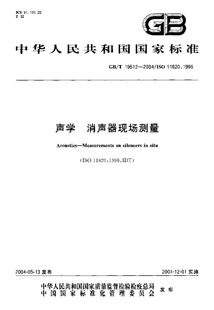 GB/T 19512-2004 标准预览