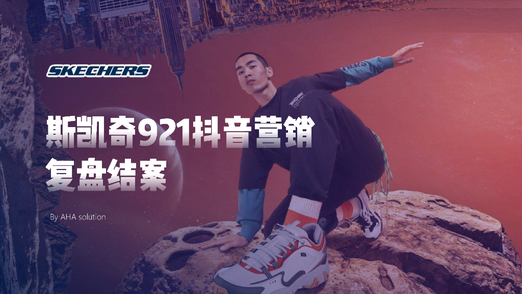 斯凯奇921抖音营销复盘结案