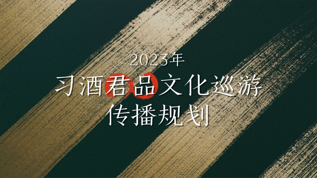 2023年习酒君品文化巡游传播规划方案