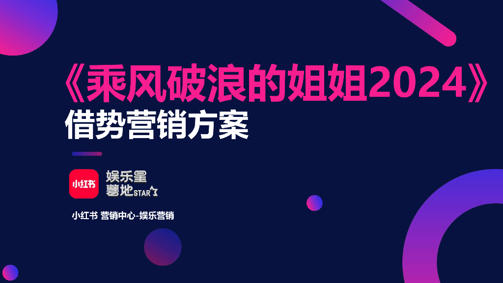 小红书：《乘风破浪的姐姐2024》借势营销方案