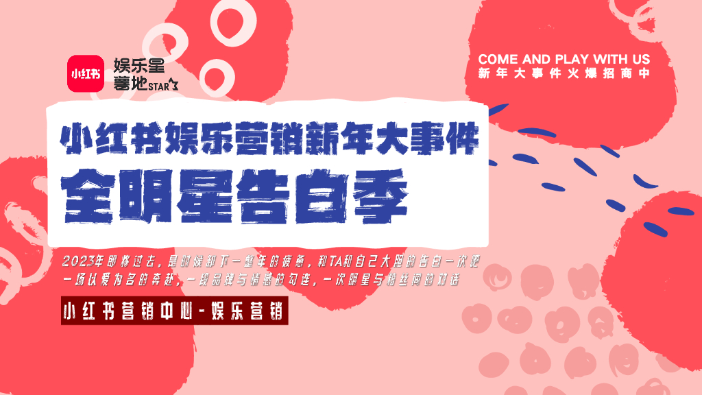 小红书娱乐营销全明星告白季招商方案