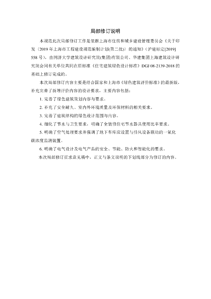 DGJ 08-2139-2018 标准预览
