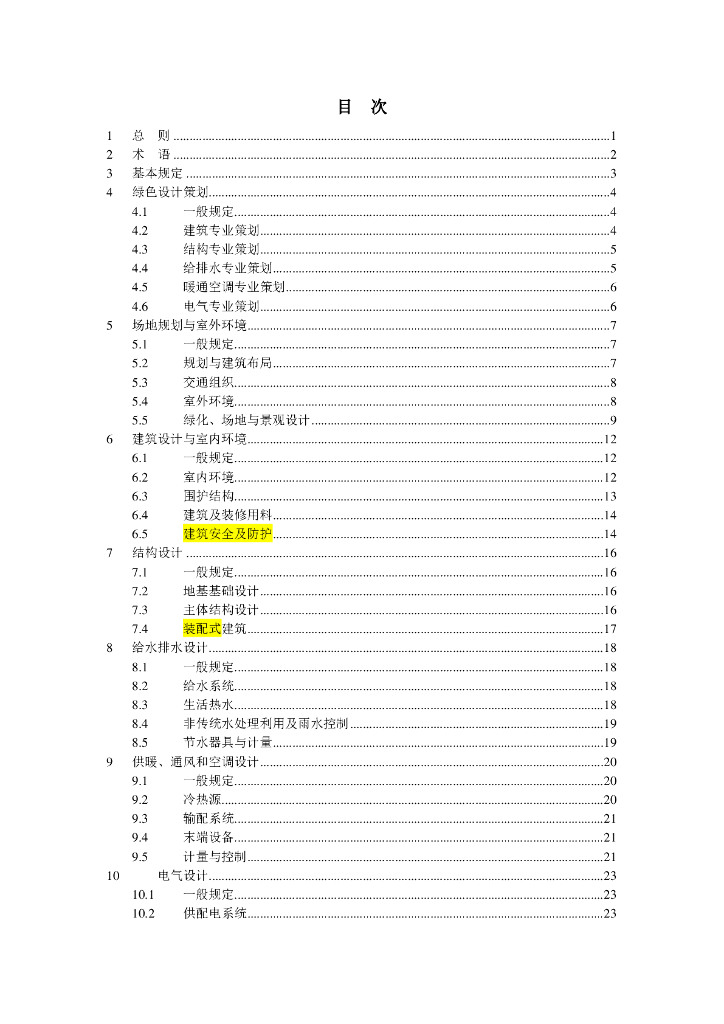 DGJ 08-2139-2018 标准预览
