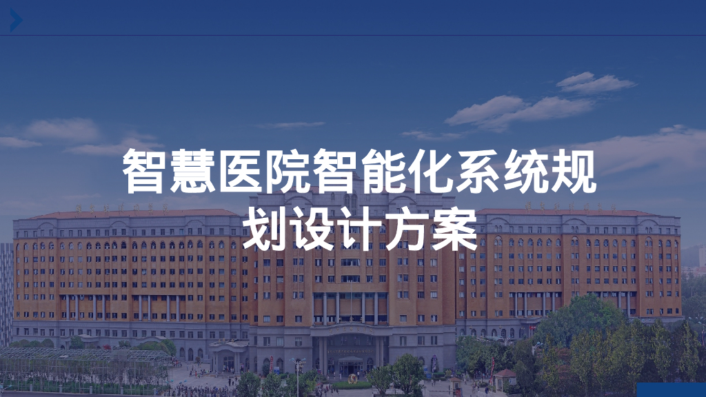 智慧医院智能化系统规划设计方案