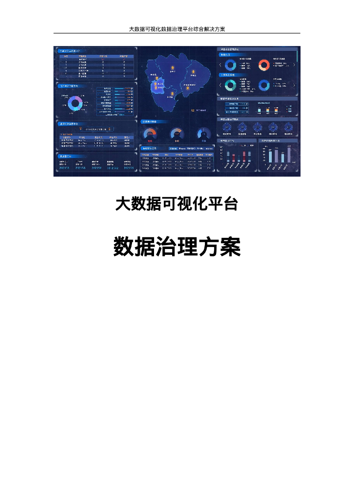 大数据可视化平台数据治理方案