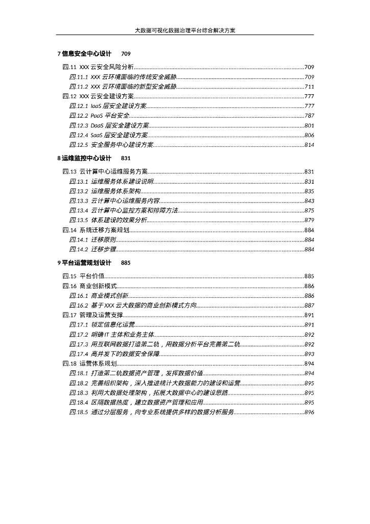 大数据可视化平台数据治理方案_第6页