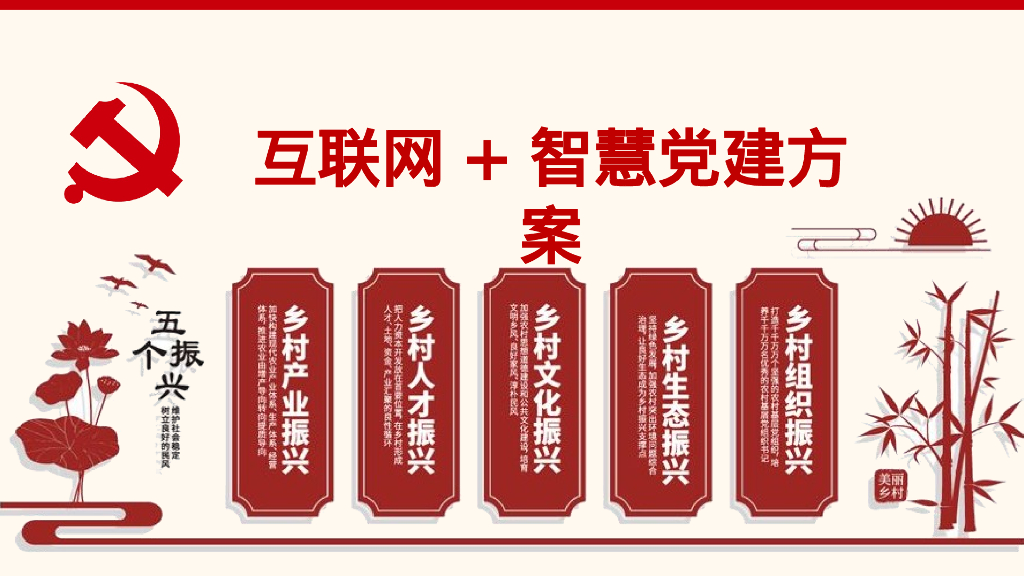 互联网+智慧党建方案