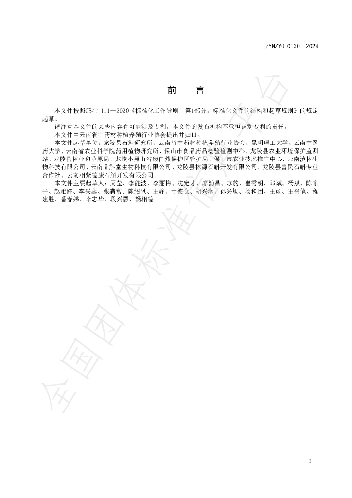 T/YNZYC 0130-2024 标准预览