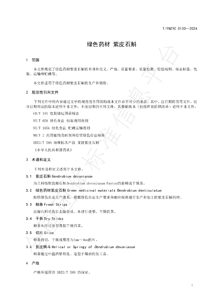 T/YNZYC 0130-2024 标准预览