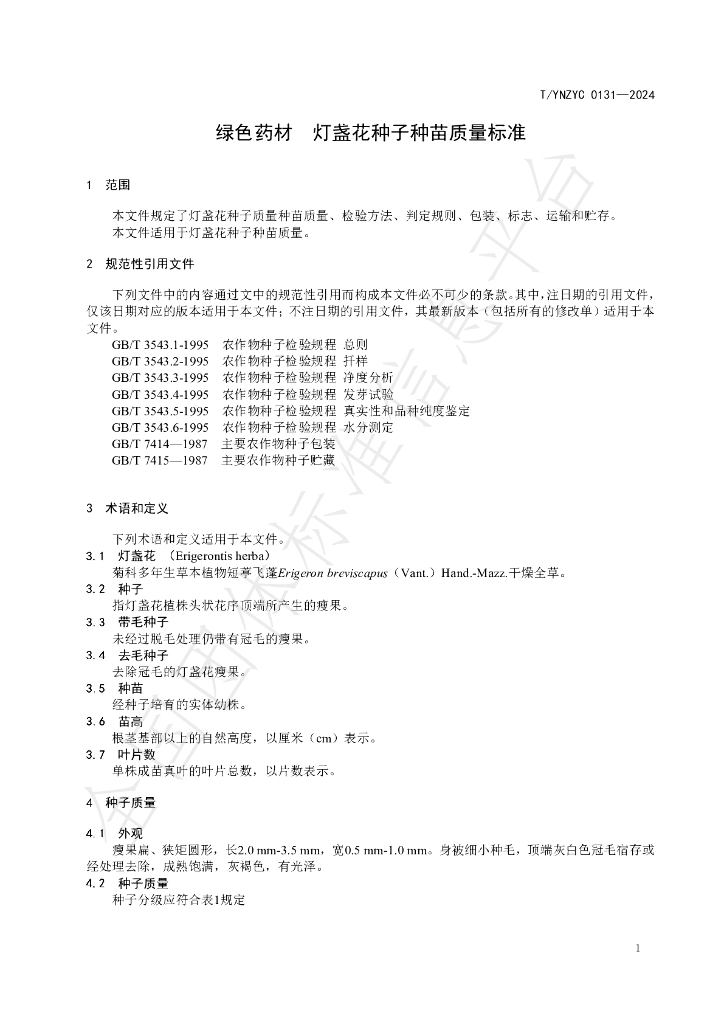 T/YNZYC 0131-2024 标准预览