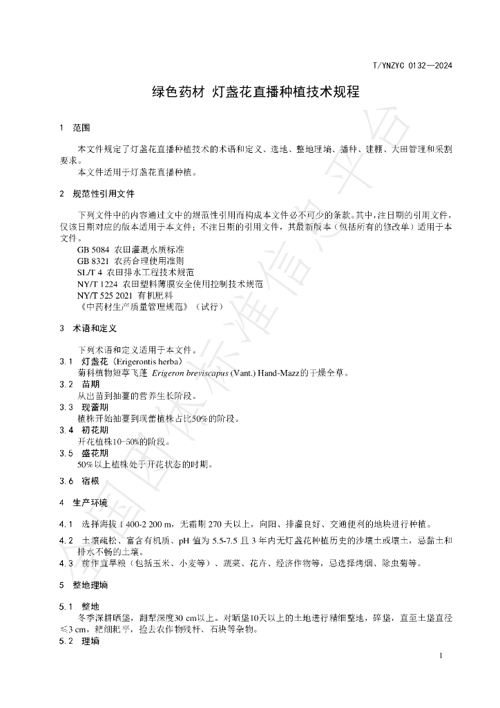 T/YNZYC 0132-2024 标准预览
