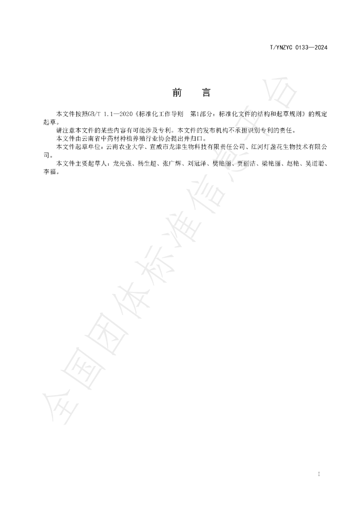 T/YNZYC 0133-2024 标准预览
