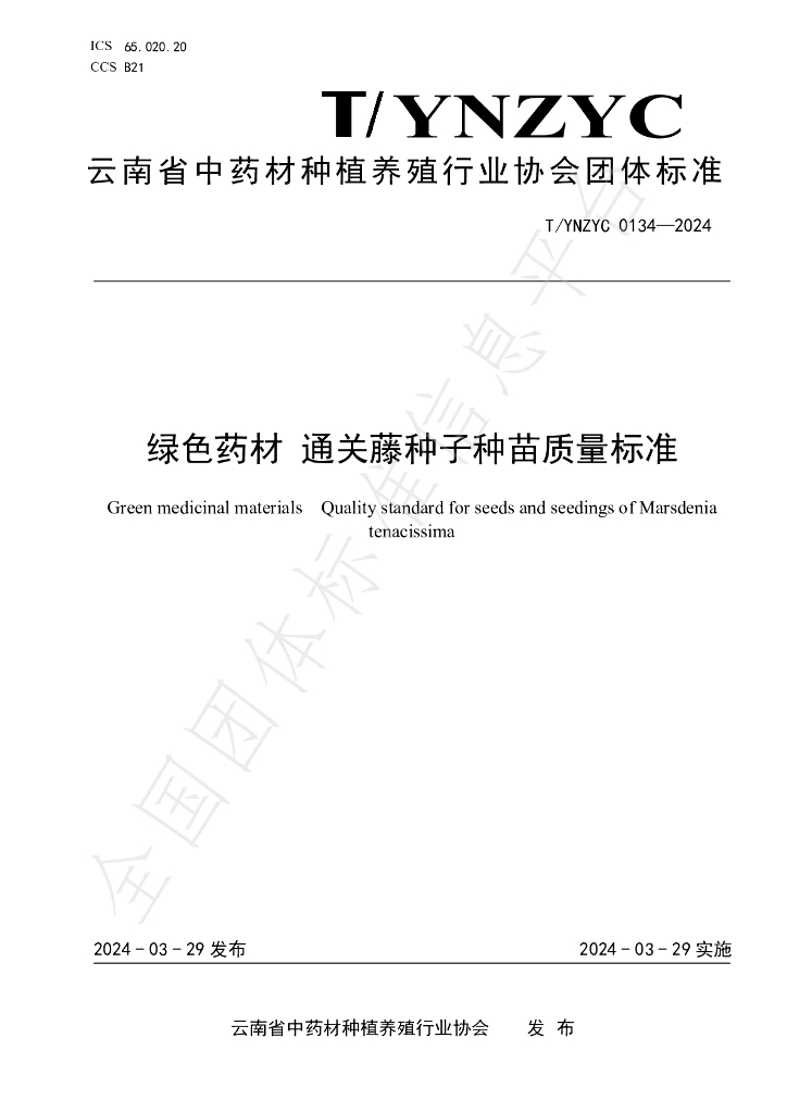 T/YNZYC 0134-2024 标准预览