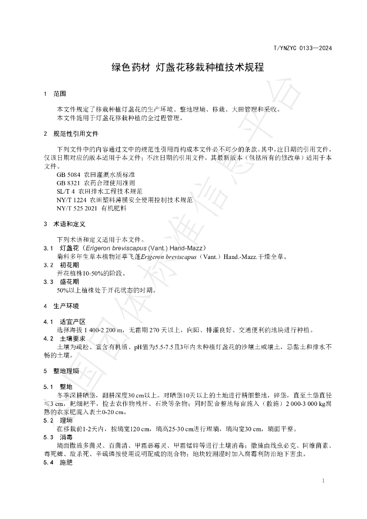 T/YNZYC 0133-2024 标准预览