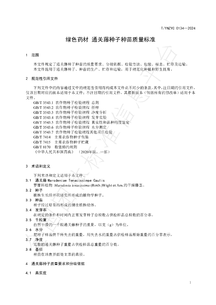 T/YNZYC 0134-2024 标准预览