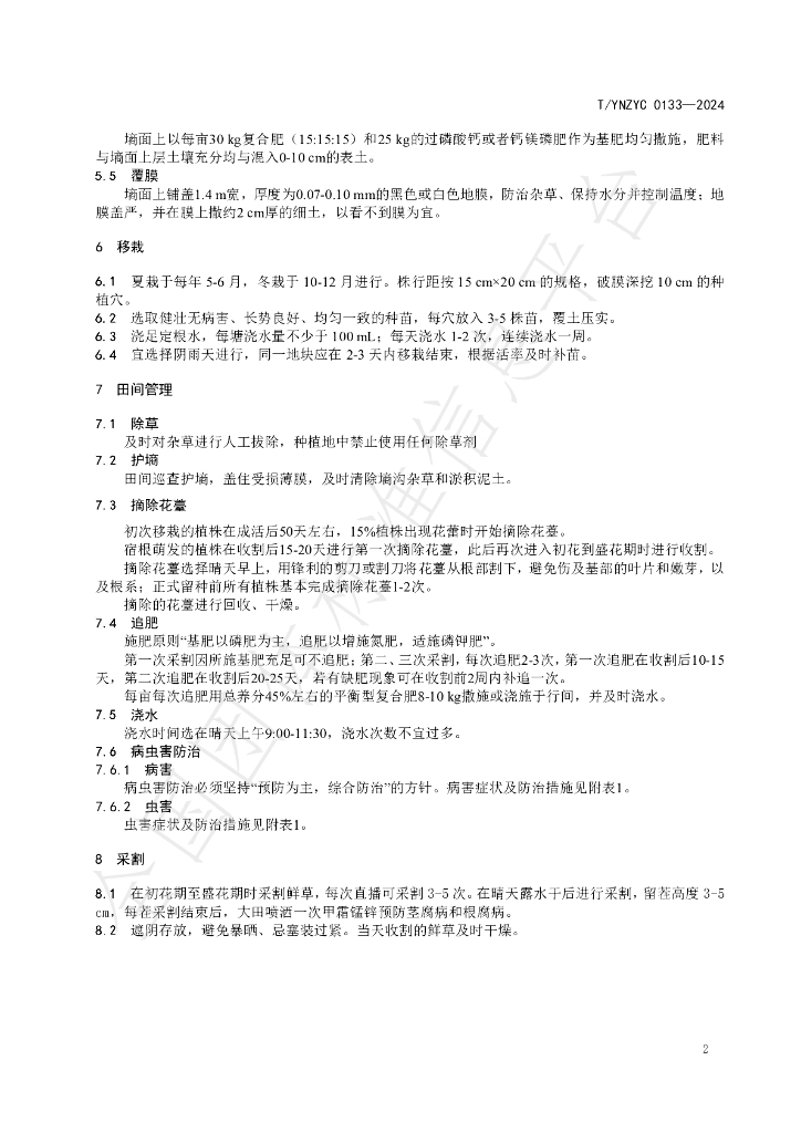 T/YNZYC 0133-2024 标准预览