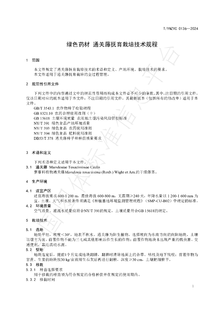 T/YNZYC 0136-2024 标准预览